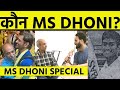 DHONI SPECIAL: Sachin की PREDICTION, क्यों Dhoni ने ठुकराए थे करोड़ों रुपये | Sports Tak