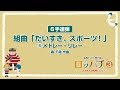 組曲「だいすき、スポーツ！」5.メドレー・リレー：轟 千尋 作曲 （6手）（春畑セロリ・轟 千尋の　ロッパチ 3）