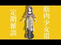 【定期】筋肉少女帯の話をしよう!【雑談】