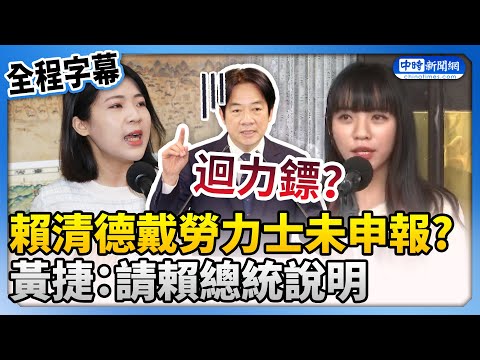 【全程字幕】打徐巧芯迴力鏢？網揪賴清德戴勞力士未申報 黃捷：請賴總統說明 @ChinaTimes