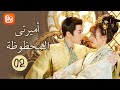 حرب المرأة أميرتي المحظوظة My Lucky Princess الحلقة 2 MangoTV Arabic 