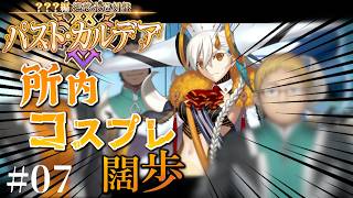 【FGO OSAT】パスト・カルデア 第6節 #07 | Fate/Grand Order朗読実況プレイ