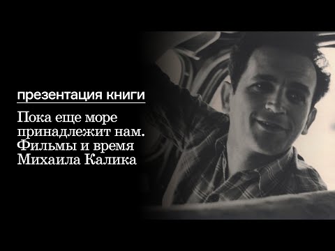 Видео: Пока еще море принадлежит нам. Фильмы и время Михаила Калика