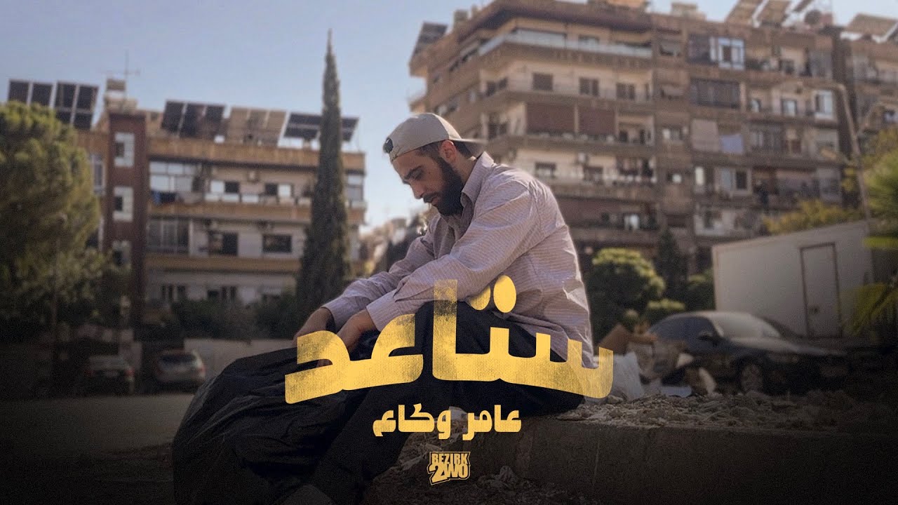 Bezirk Zwo - Amer Wakka - Staed | عامر وكاع - ستاعد adlı videoyu YouTube'da izle Bezirk Zwo - Amer Wakka - Staed | عامر وكاع - ستاعد adlı videoyu YouTube'da izle