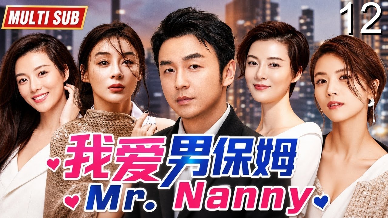 《我爱男保姆》EP 12 大结局 | 被妻子抛弃后,他成了三个女人最信任的男人