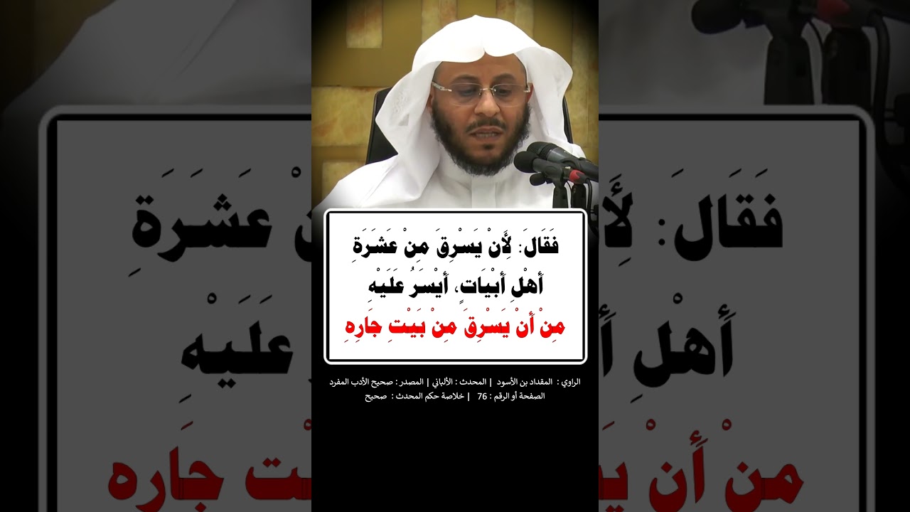 لأن يزني الرجل بعشر نسوة أيسر عليه من أن يزني بامرأة جاره - الشيخ عزيز فرحان