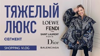 Vlog #35: НЕБЮДЖЕТНЫЙ ШОПИНГ (AVENUEVIP: DIOR, LOEWE, BALENCIAGA, BALMAIN, УЛЬЯНА СЕРГЕЕНКО и др.)