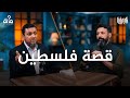 ماهي قصة فلسطين 100 سؤال في التاريخ الحلقة 62