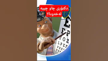 دکتۆری چاو چییە لەخەودا 