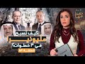القصة ومافيها الجزء الأول كيف تصبح مليونيرا في ٣ خطوات القصة وما فيها ريهام عياد