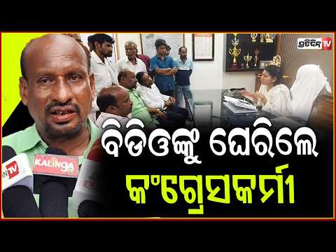 ଘଷିପୁରା BDO ଅଫିସ ଘେରାଉ କଲେ କଂଗ୍ରେସ କର୍ମୀ ! PM awas Yojana irregularities, Keonjhar.