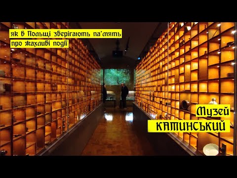 Музей катинський.