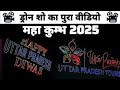 ड्रोन शो का पूरा वीडियो | महा कुम्भ 2025 | Drone Show in Sky | Kumbh Mela 2025 | Drone Show in Kumbh