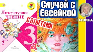 Литературное чтение 3. Случай с Евсейкой. Горький М. С ОТВЕТАМИ стр 4