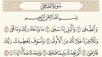 سورة الضحى مكتوبة الشيخ إبراهيم الأخضر