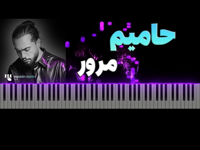 حامیم - مرور - آموزش پیانو | Haamim - Moroor - Piano Tutorial