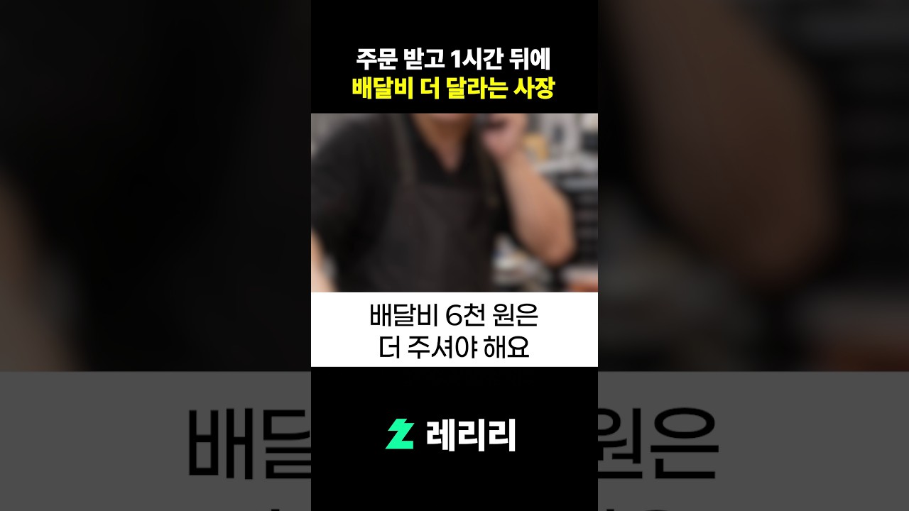 주문 받고 1시간 뒤에 배달비 더 달라는 사장