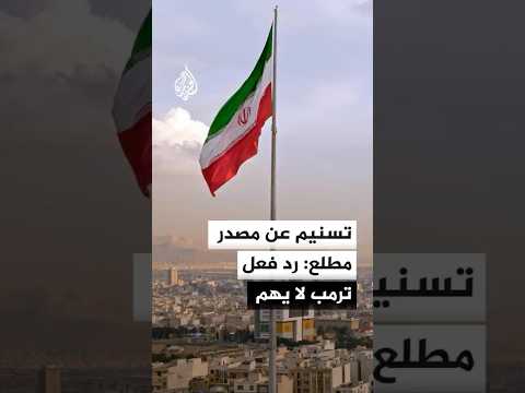 تسنيم عن مصدر مطلع: رد فعل ترمب لا يهم