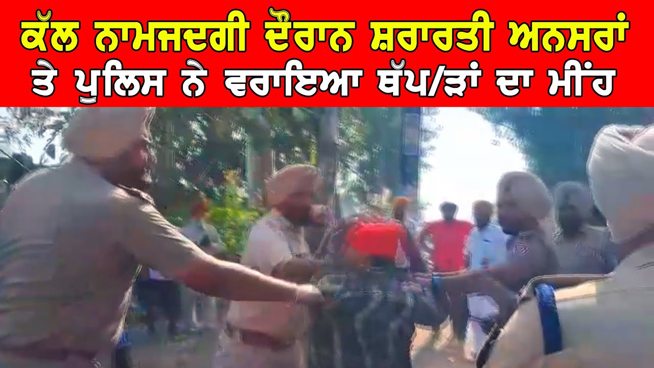 ਕੱਲ ਨਾਮਜਦਗੀ ਦੌਰਾਨ ਸ਼ਰਾਰਤੀ ਅੰਸਰਾਂ ਤੇ ਪੁਲਿਸ ਨੇ ਵਰਾਇਆ ਥੱ/ਪ/ੜਾਂ ਦਾ ਮੀਹ DPC Punjabi