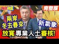 【頭條開講Part4】樂見新氣象 兩岸&quot;春暖花開&quot;! 廣州市台辦主任曾衛東獲准訪台! 鄭文燦:520放寬大陸專業人士審核!@HeadlinesTalk  20240422