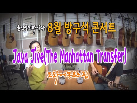 [울산통기타사랑] 08 Java Jive(The Manhattan Transfer)_도라에몽&느림_8월 나름대로콘서트