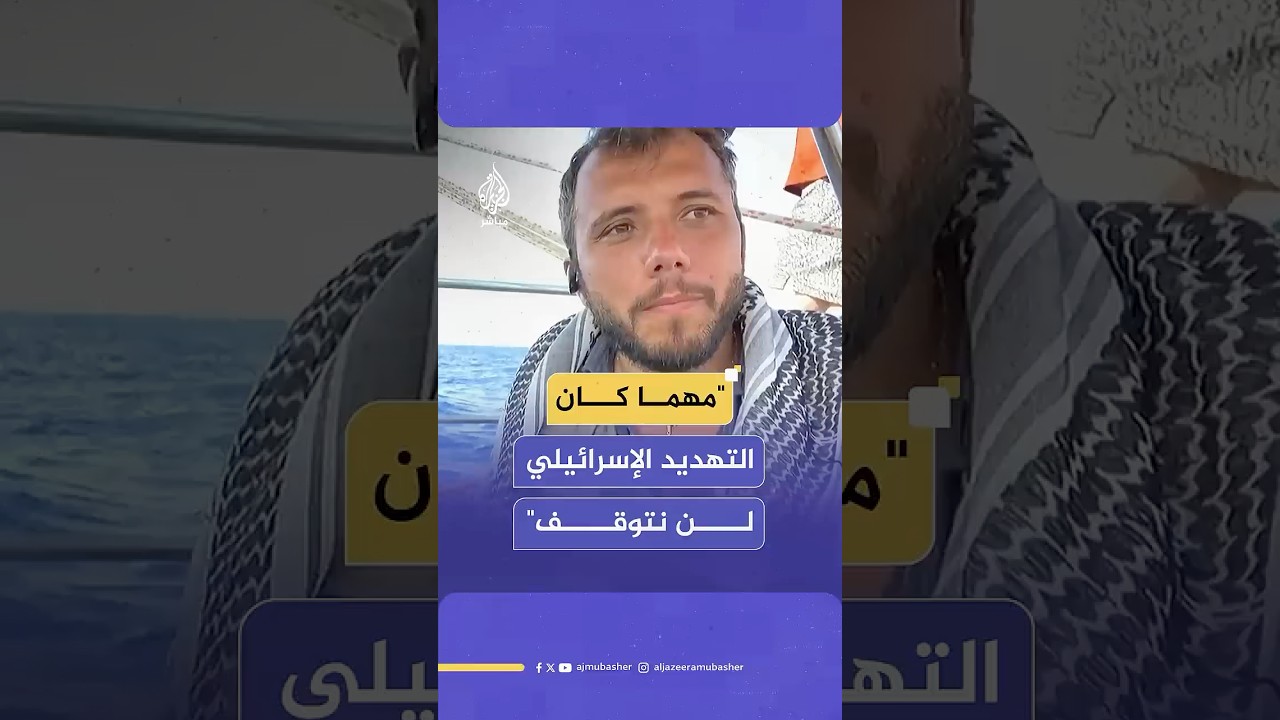 ناشط برازيلي على متن سفينة مادلين: مهما كان التهديد الإسرائيلي والصهيوني ضدنا فإننا لن نتوقف