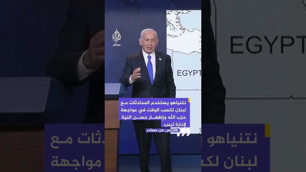 هآرتس عن مصادر: نتنياهو يستخدم المحادثات مع لبنان لكسب الوقت في مواجهة حزب الله