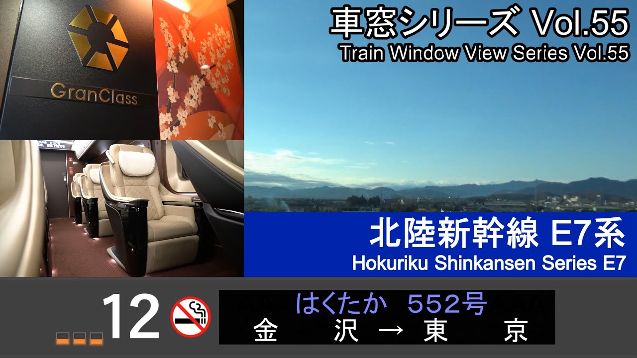 【GlanClass】北陸新幹線はくたか552号車窓 (金沢 - 東京) E7系12号車 Shinkansen 'HAKUTAKA' Side View (Kanazawa - Tokyo)【FHD】
