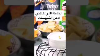 اجمل خلطة الشيبسات