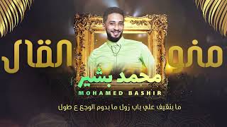 منو القال   محمد بشير الدولي                            - اسمعها