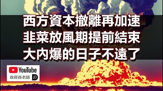 西方資本撤離再加速！韭菜放風期提前結束！大內爆的日子不遠了｜政經孫老師 Mr. Sun 