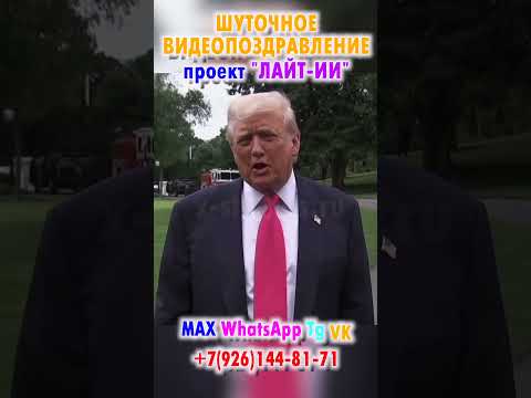 видео поздравление с юбилеем днем рождения для мужчины от Трампа от нейросети, #новости
