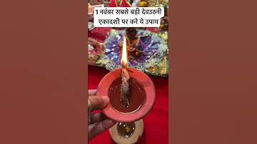 1 नवंबर सबसे बड़ी देवउठनी एकादशी पर करे ये उपाय #ekadashi #devuthaniekadashipujavidhi #vastu #shorts