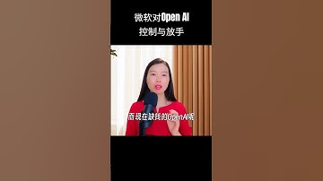 微软对Open AI控制与放手｜订阅频道，已更新完整版｜ #美股 #股市 #投資 #trading #熱門 #openai #microsoft #分享