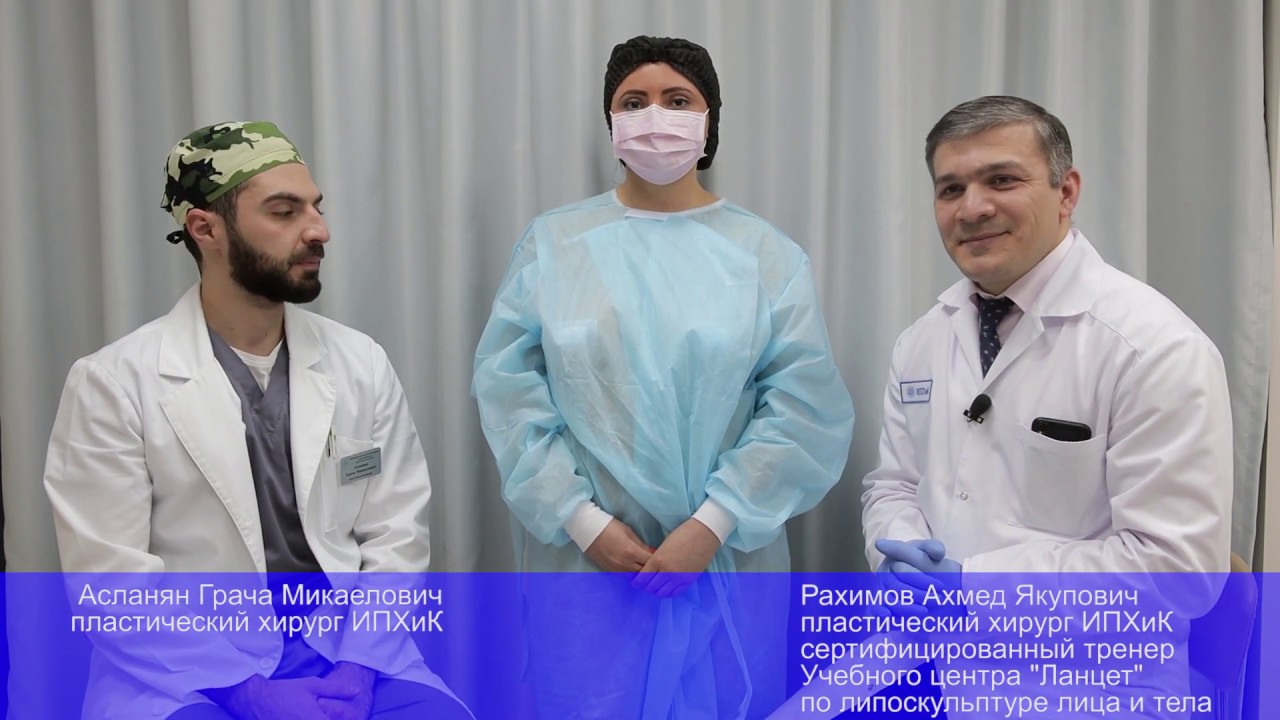 ахмед рахимов пластический хирург. рахимов липоскульптура. доктор рахимов пластический хирург. ахмед рахимов пластический хирург. ахмед рахимов пластический хирург.