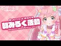 【#朝みるく】復活♪月曜日の朝みるく活動!【愛宮みるく/のりプロ所属】