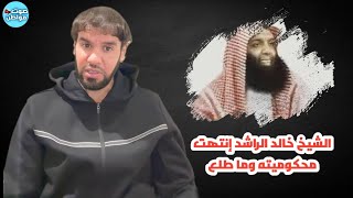 الشيخ خالد الراشد إنتهت محكوميته وما طلع من السجن | العقيد رابح العنزي