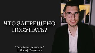 ЧТО ЗАПРЕЩЕНО ПОКУПАТЬ, Борух Басин