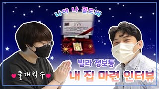 [신축빌라 입주 후기] 골드바 증정! 인천 도화동 신축빌라를 빌라 정보통에서 보게 된 이유는?!