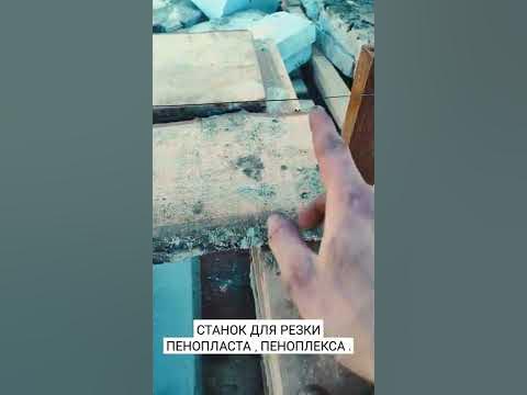 Станок для резки пенопласта и пеноплекса . - YouTube