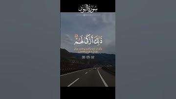 سورة النور #اكسبلور #قرآن #دويتو #الرحمن #ايات #لايك #المصحف #شعر #القزابري #تيك_توك #حالات_واتس