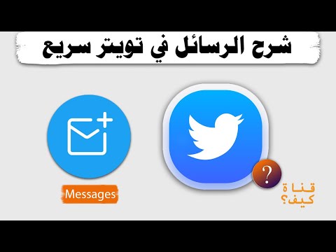 شرح الرسائل في تويتر DM