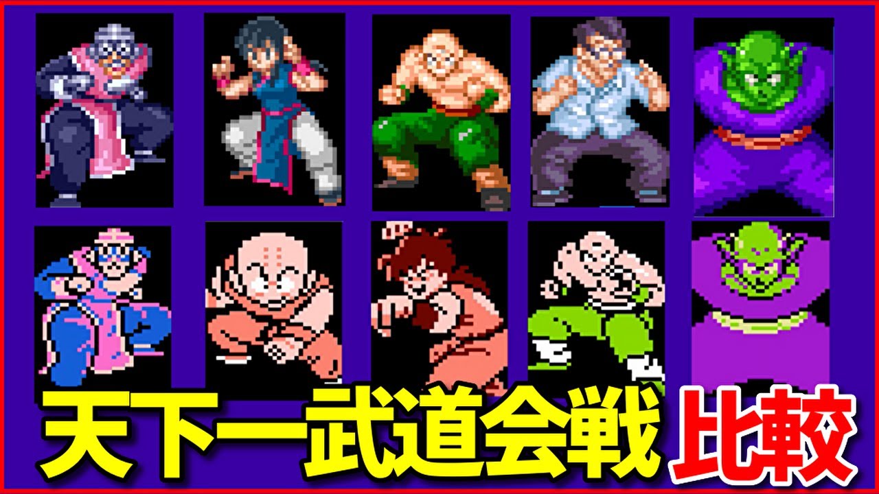 【チチも出る】ドラゴンボール3 天下一武道会戦 比較【リメイク版も収録】