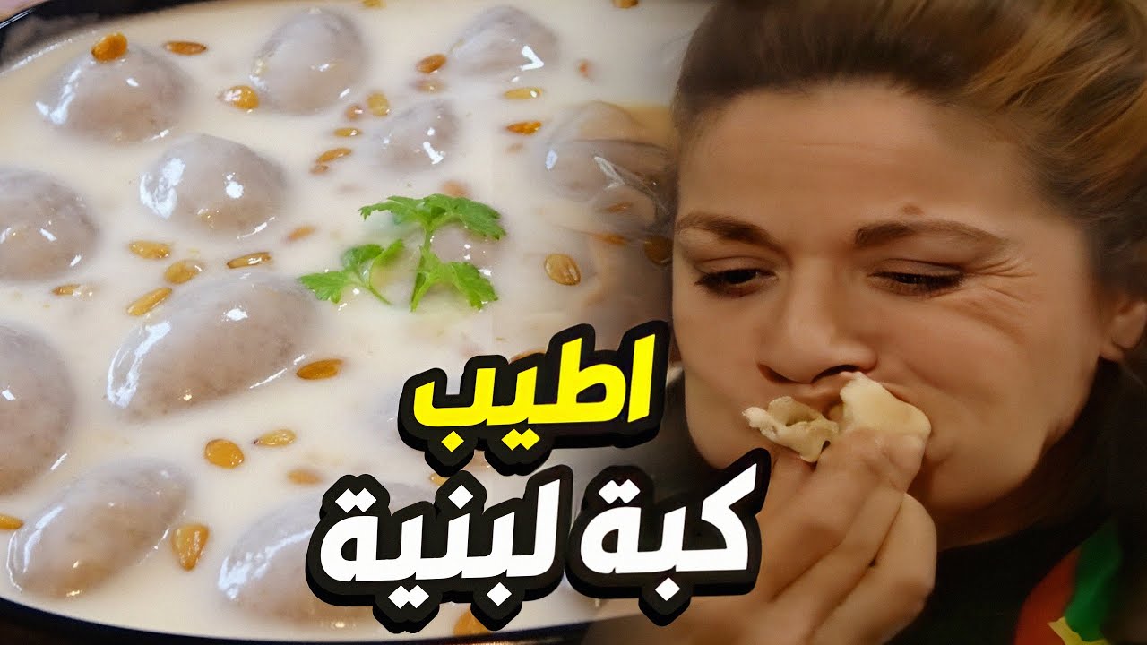 يا سلام على الكبة اللبنية من ام محمود عزمت جارتها ام تحسين على الطبخات👌