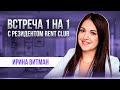 Встреча 1 на 1 с Ириной Витман.