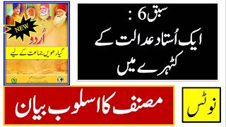 Urdu class 11 new book chapter 6 part 2 writer ka asloob  | ایک استاد عدالت کے کٹہرے میں   | #nbf