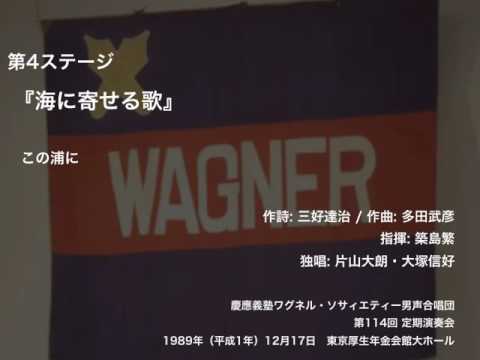 この浦に –『海に寄せる歌』（第114回定期演奏会）