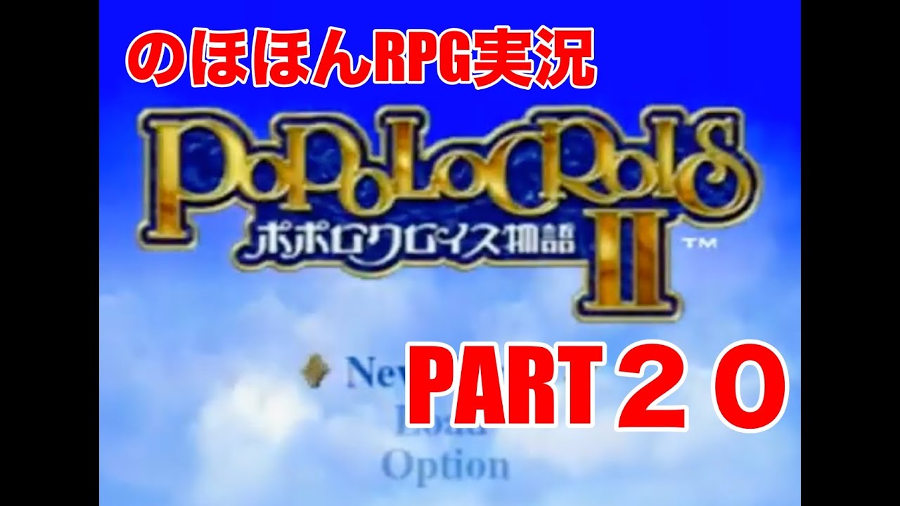 【のほほんRPG実況】ポポロクロイス物語Ⅱ　part20