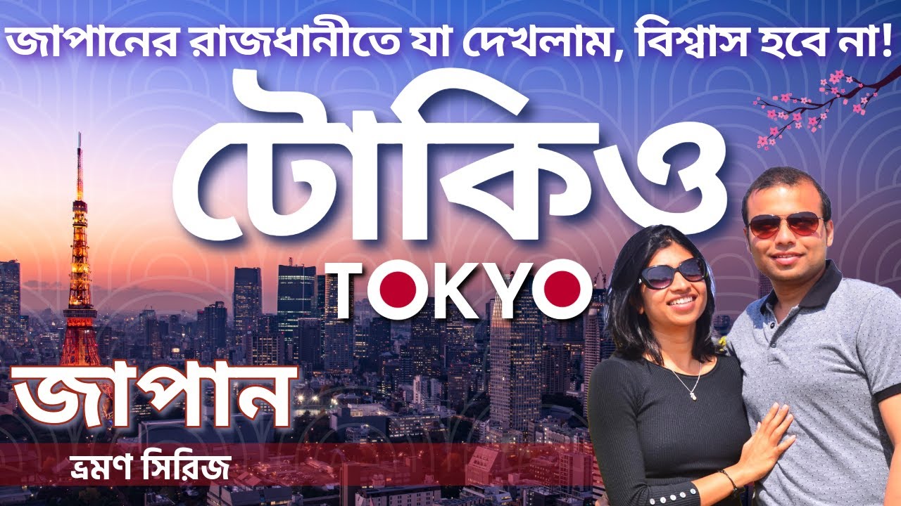 টোকিও জাপান ভ্রমণ | Tokyo | Japan Tour in Bengali | Japan Travel Vlog Bangla