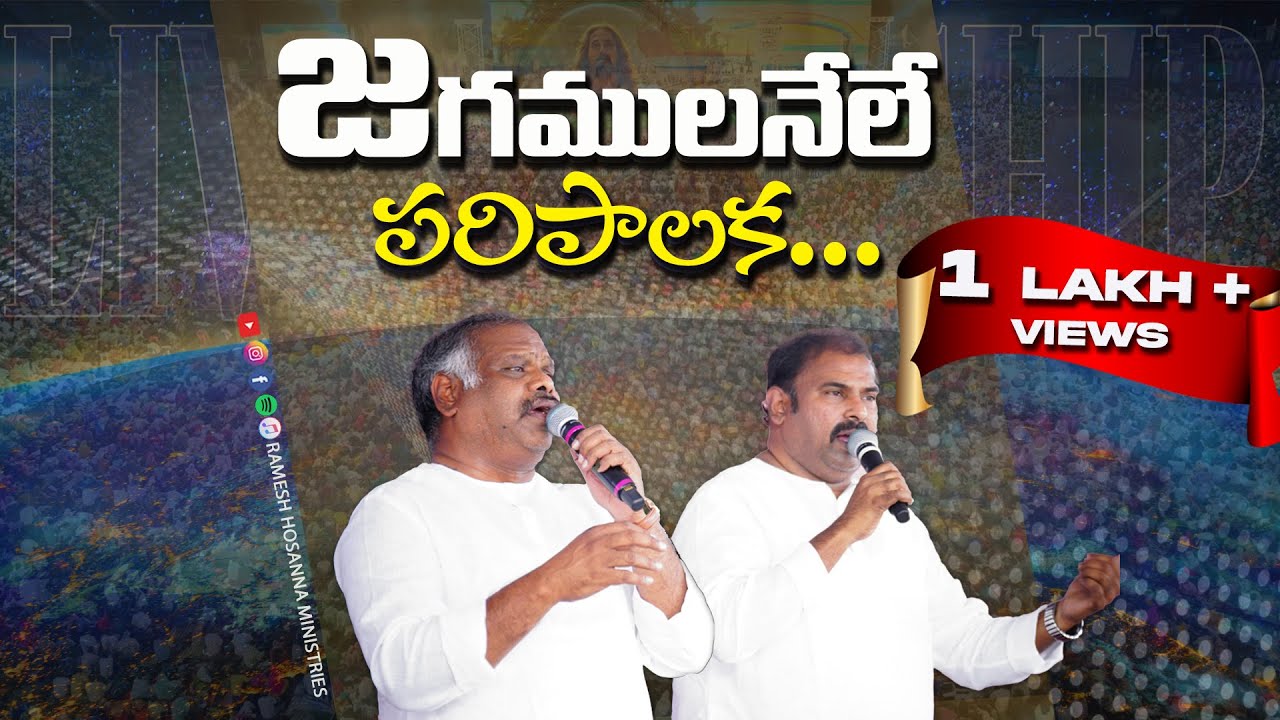 Hosanna 2025 New Song - సుకుమారుడా... LIVE WORSHIP - Pastor Ramesh garu & Pastor Abraham garu